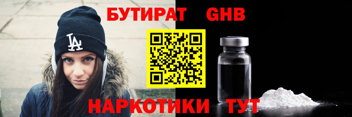 Бутират GHB  Вход с VPN  Бутират  Заринск 